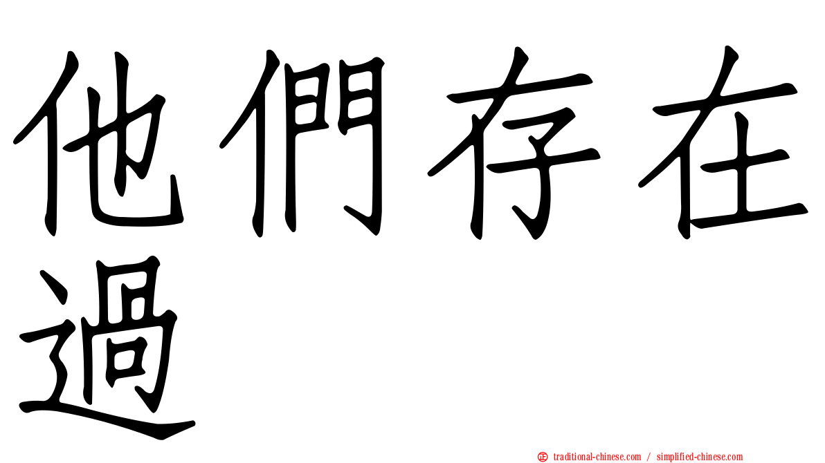 他們存在過