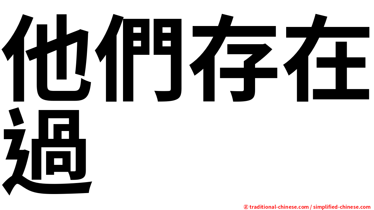 他們存在過