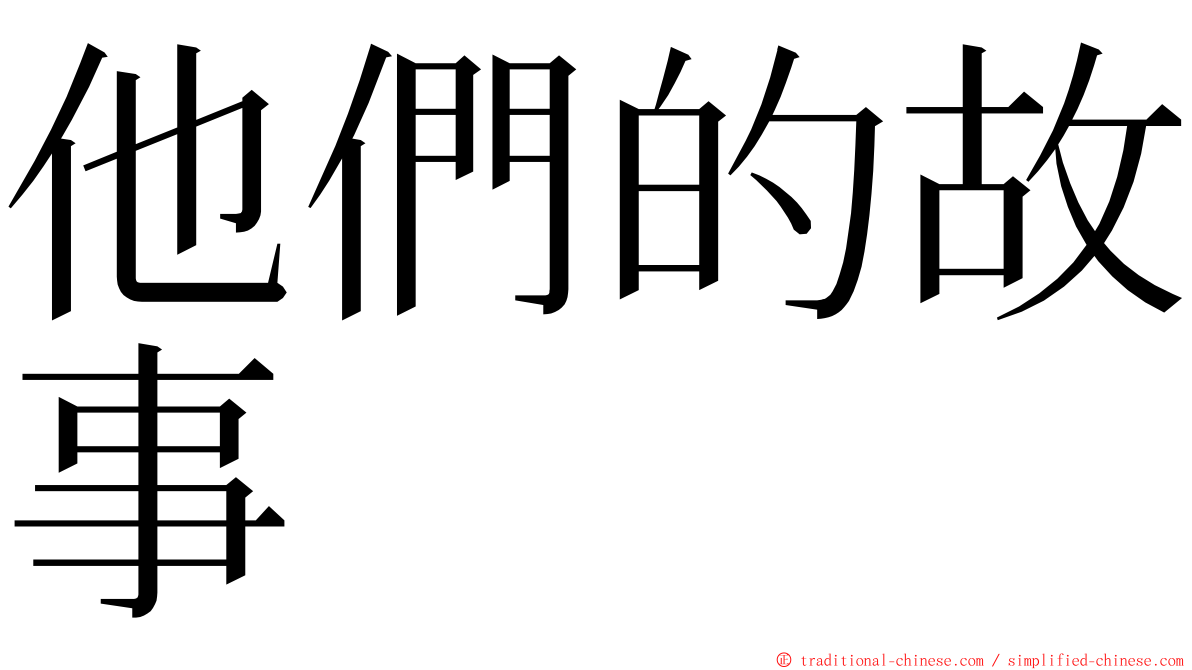 他們的故事 ming font