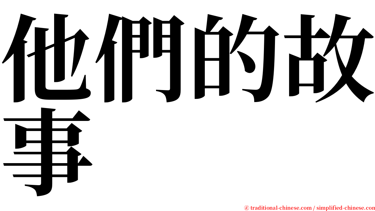 他們的故事 serif font