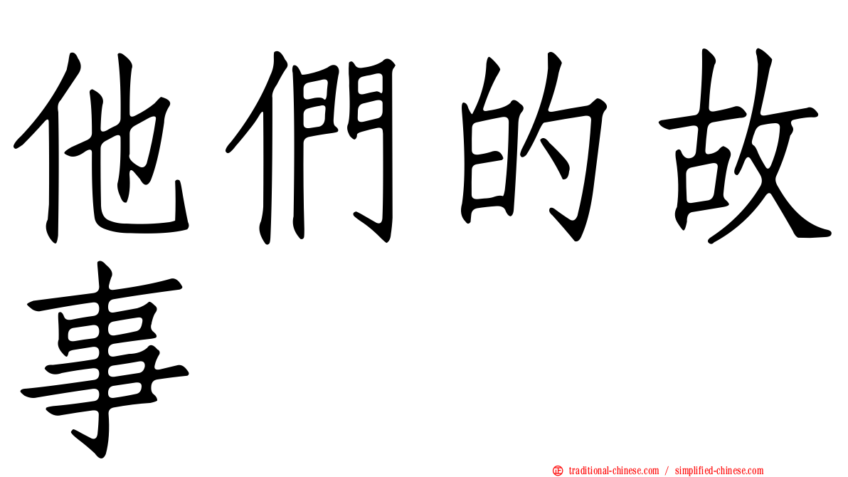 他們的故事