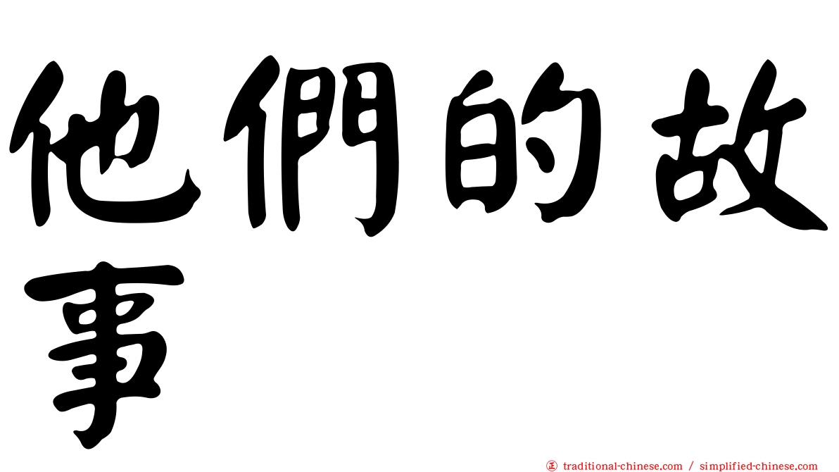 他們的故事