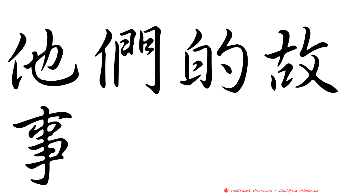 他們的故事