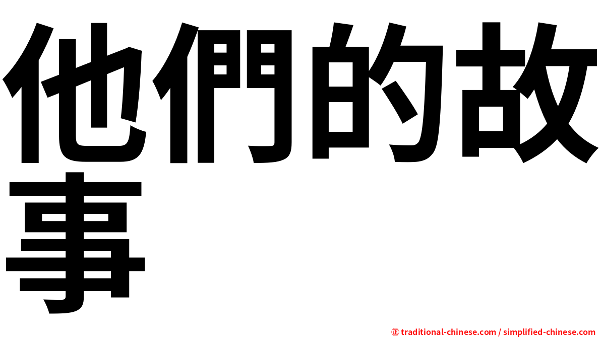 他們的故事