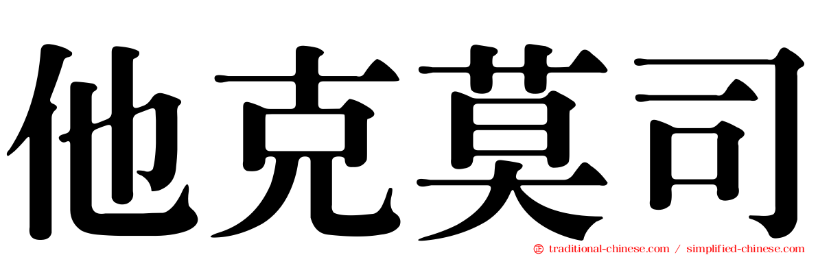 他克莫司