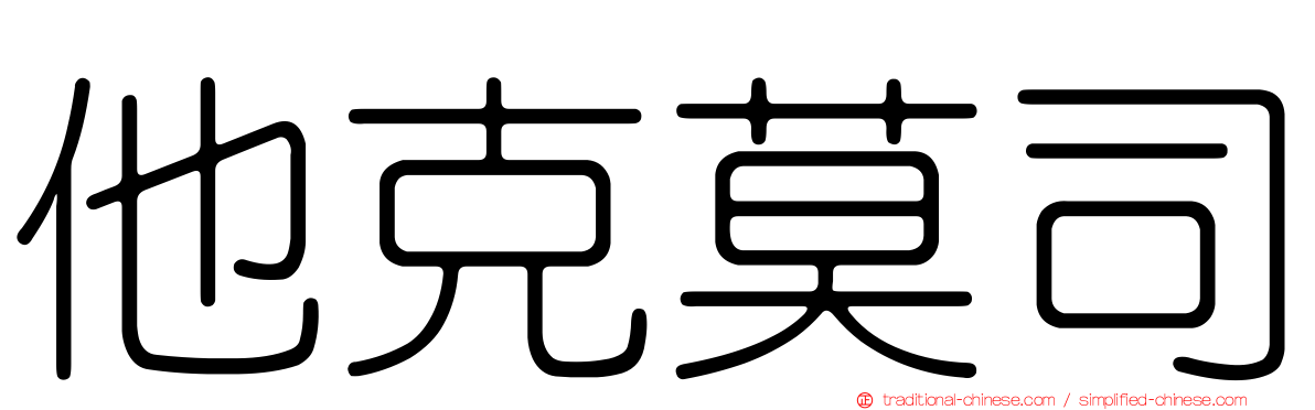 他克莫司