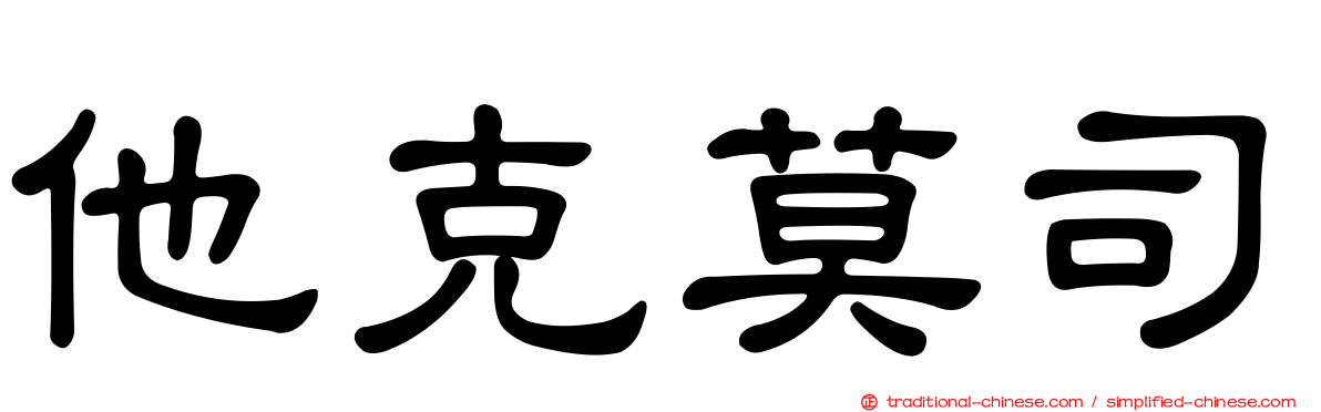 他克莫司