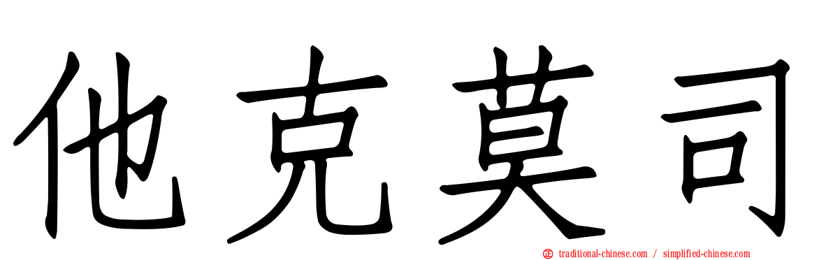 他克莫司