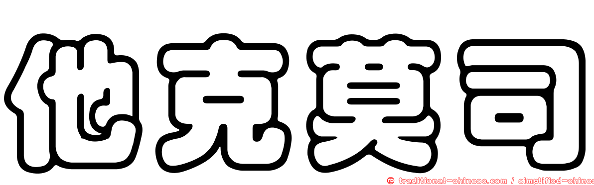 他克莫司