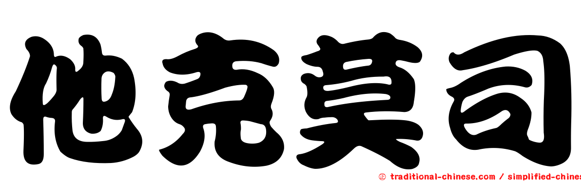 他克莫司