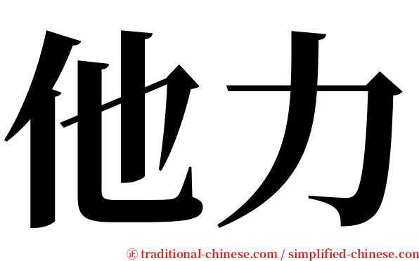他力 serif font