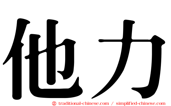 他力