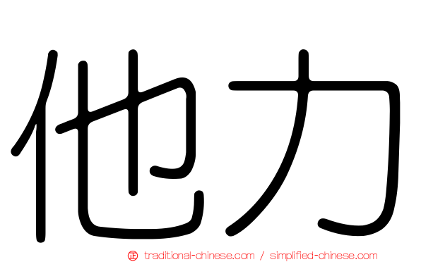 他力