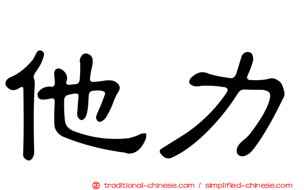 他力