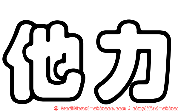 他力