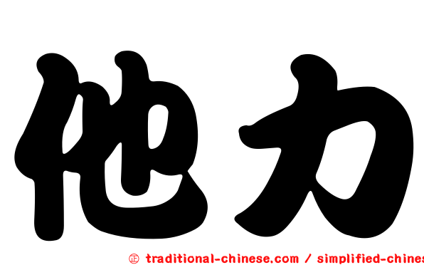 他力
