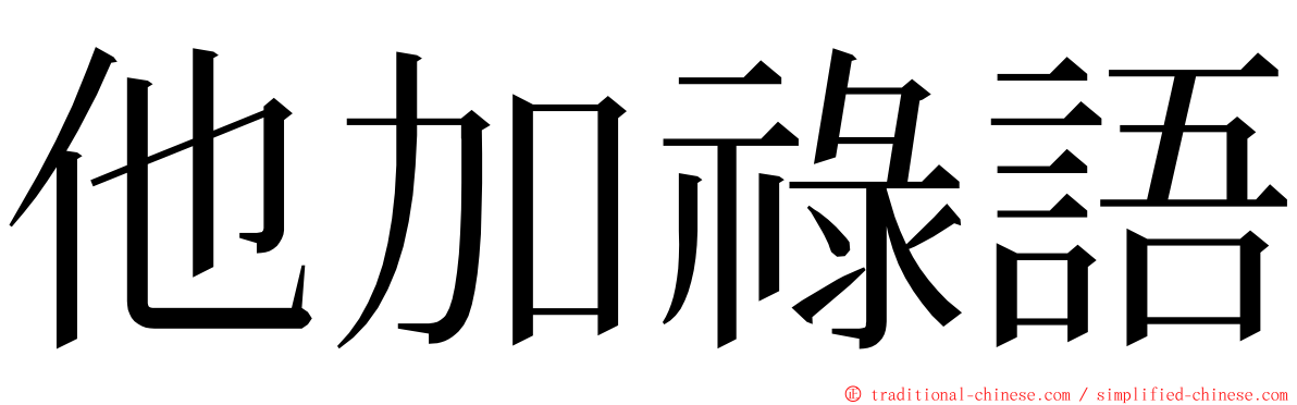 他加祿語 ming font