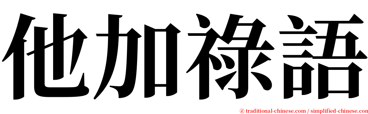 他加祿語 serif font
