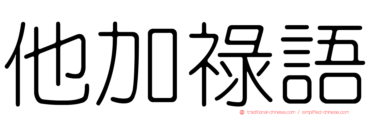 他加祿語
