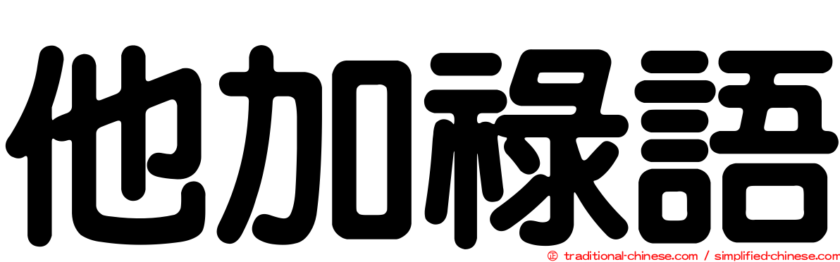他加祿語