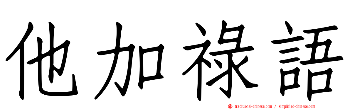他加祿語