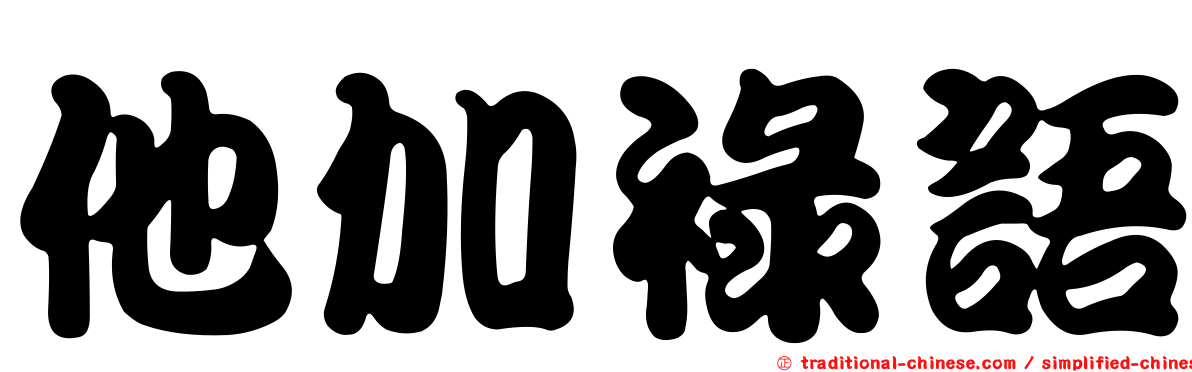 他加祿語