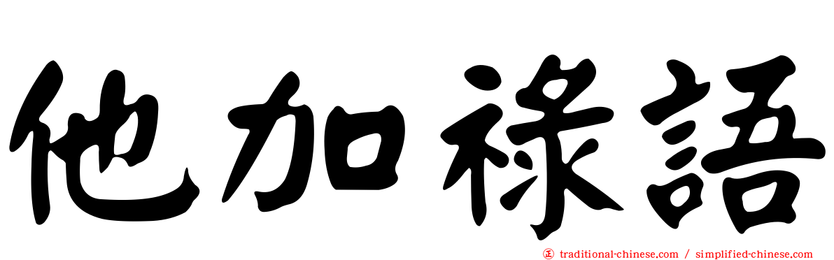 他加祿語