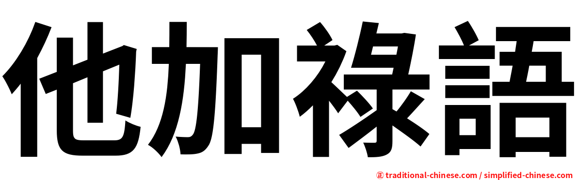 他加祿語