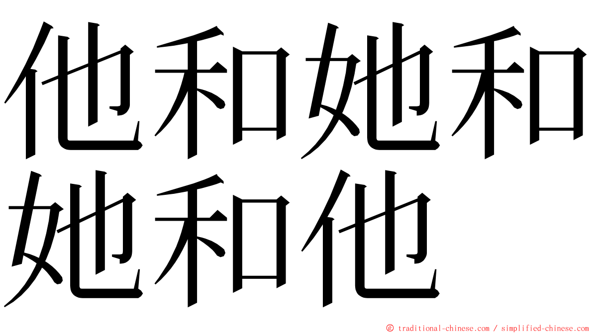 他和她和她和他 ming font