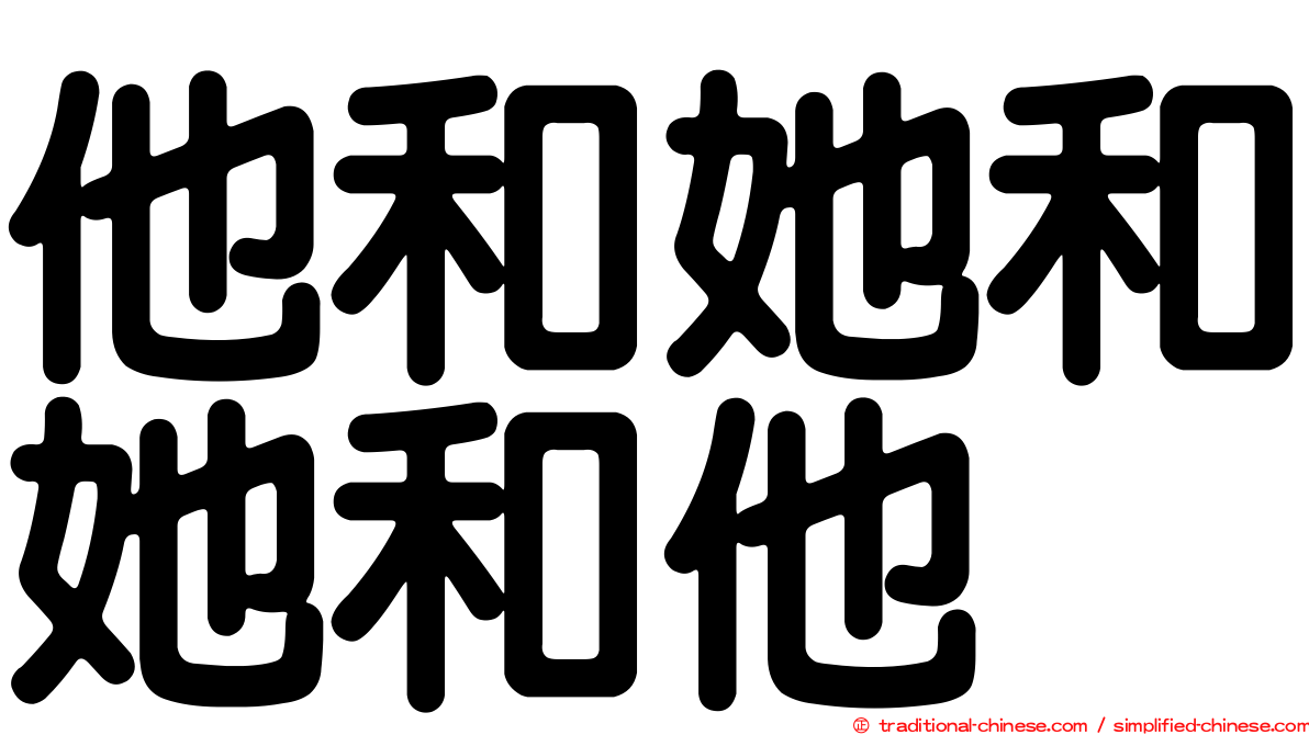 他和她和她和他
