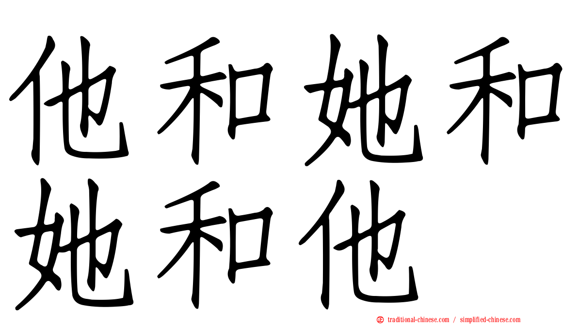 他和她和她和他
