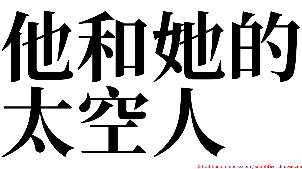 他和她的太空人 serif font