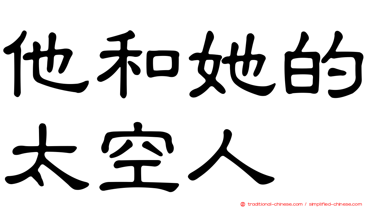 他和她的太空人