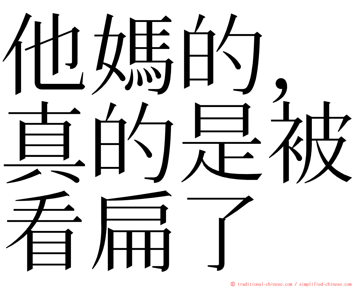 他媽的，真的是被看扁了 ming font