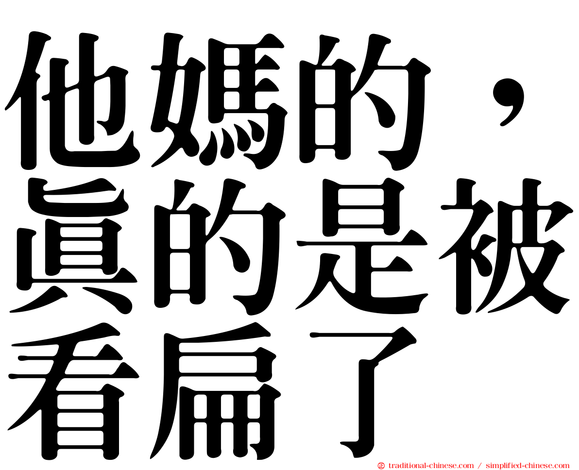 他媽的，真的是被看扁了