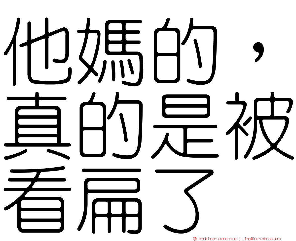 他媽的，真的是被看扁了