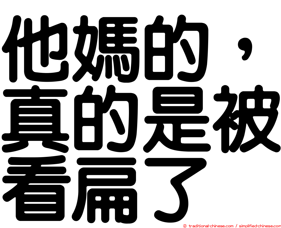 他媽的，真的是被看扁了