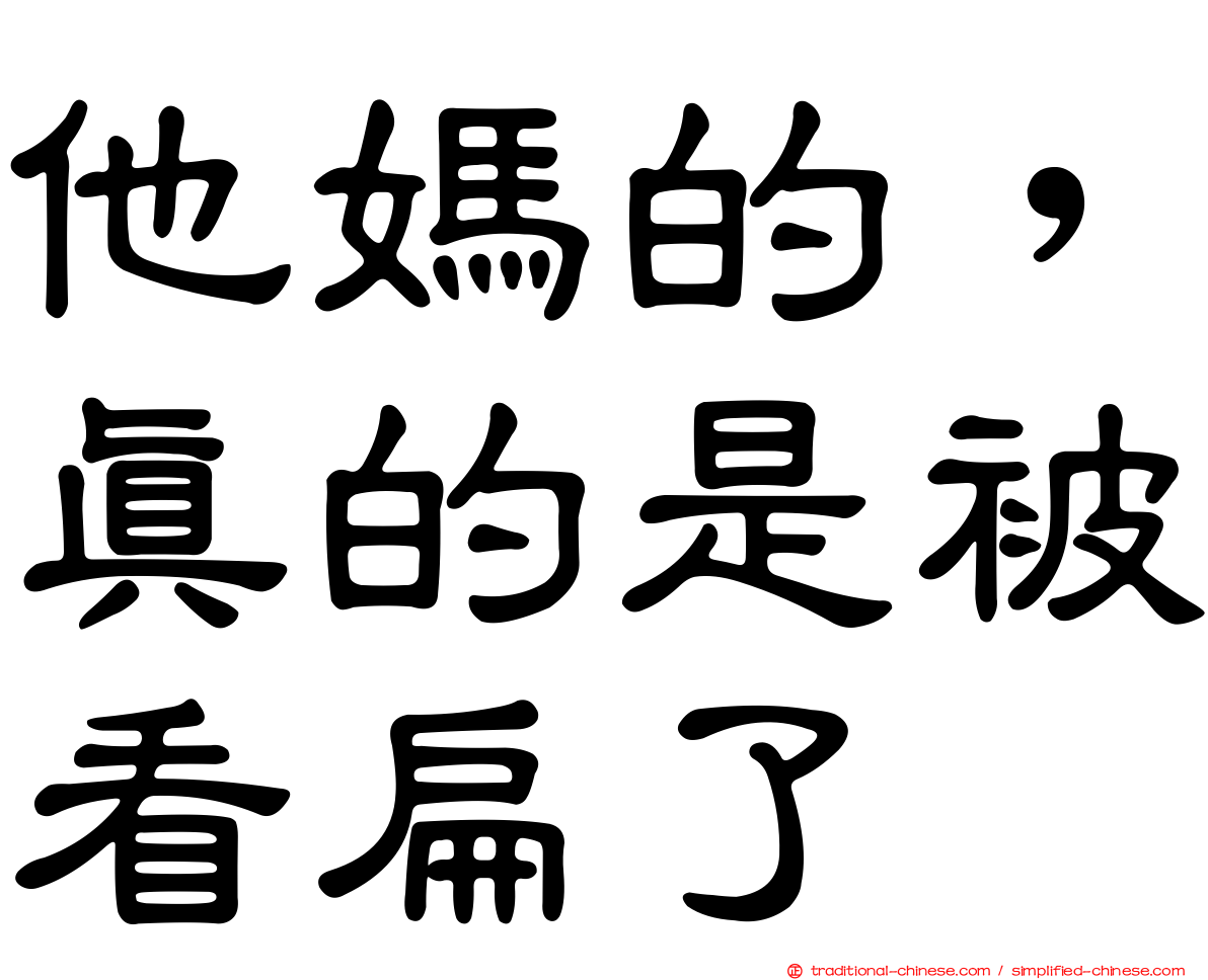 他媽的，真的是被看扁了