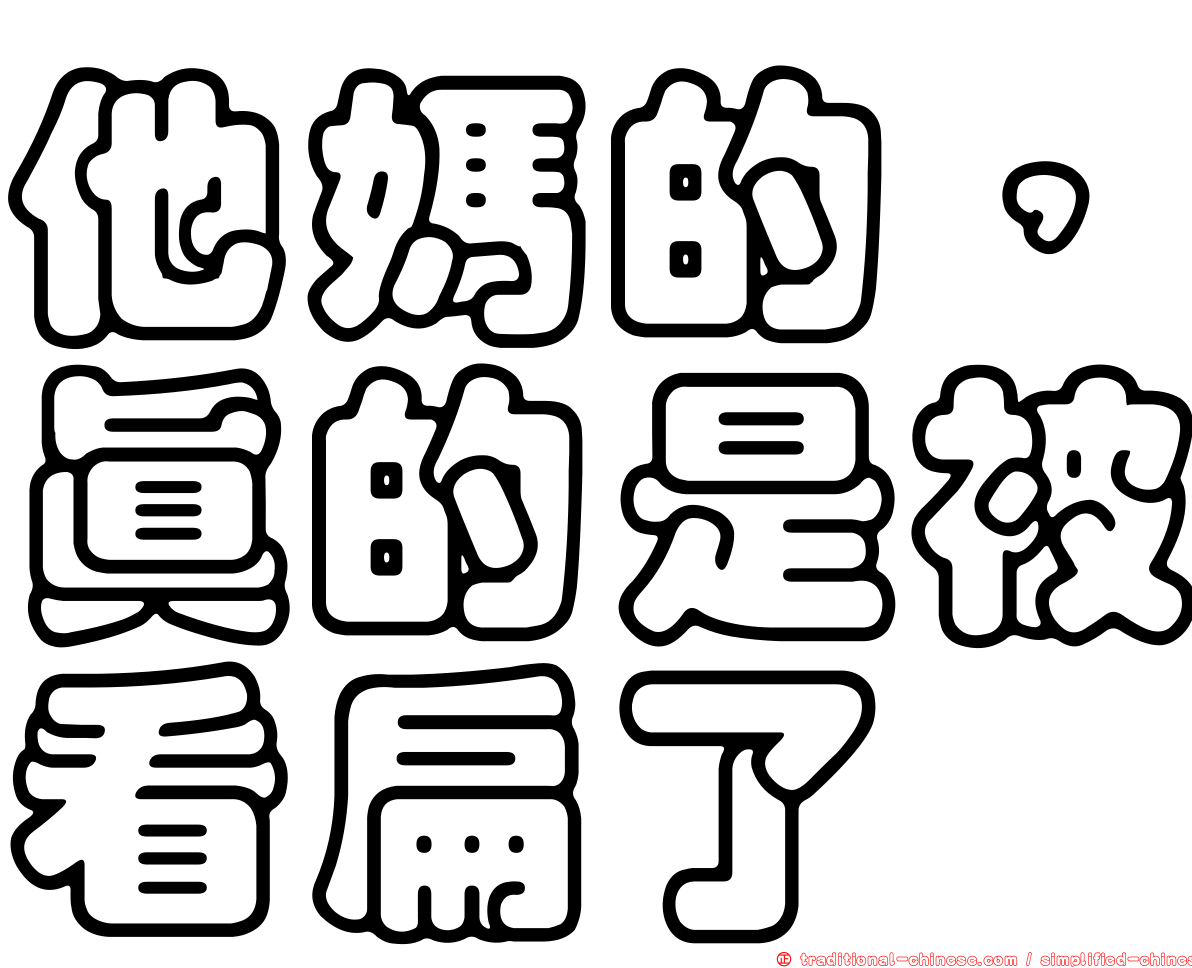 他媽的，真的是被看扁了