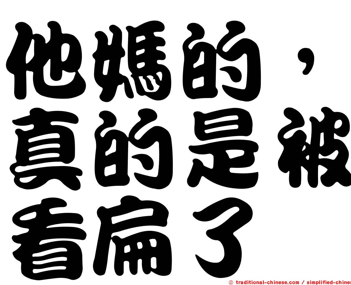 他媽的，真的是被看扁了