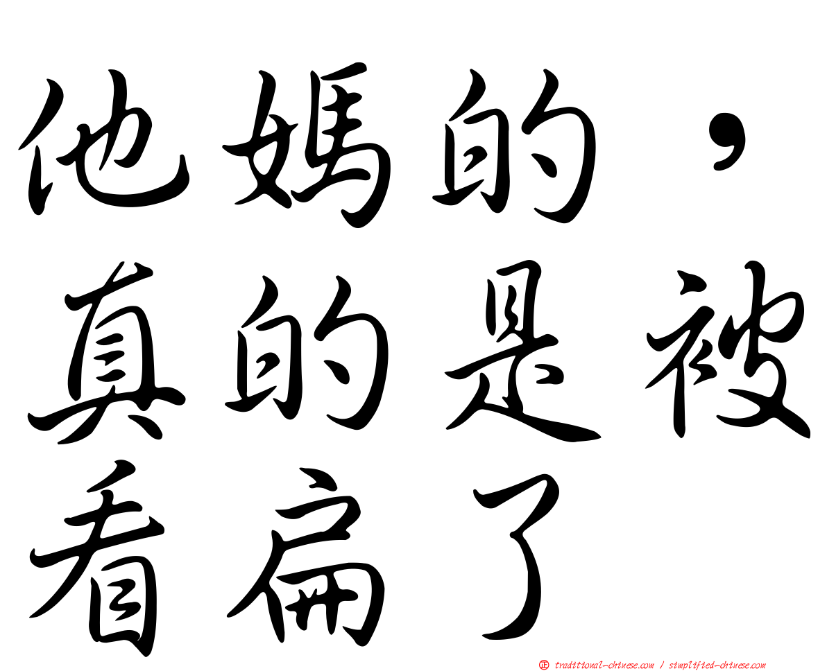 他媽的，真的是被看扁了