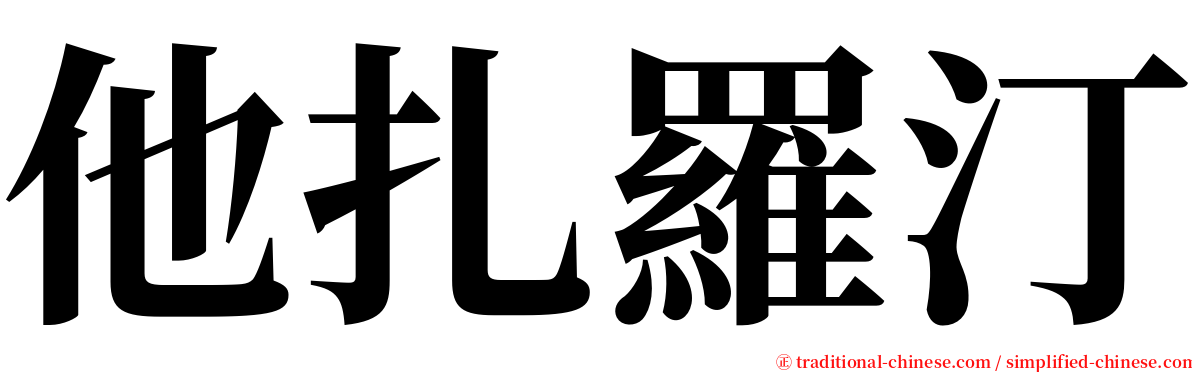 他扎羅汀 serif font