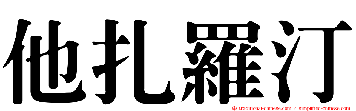 他扎羅汀
