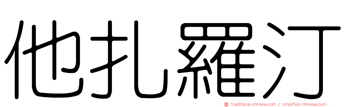 他扎羅汀