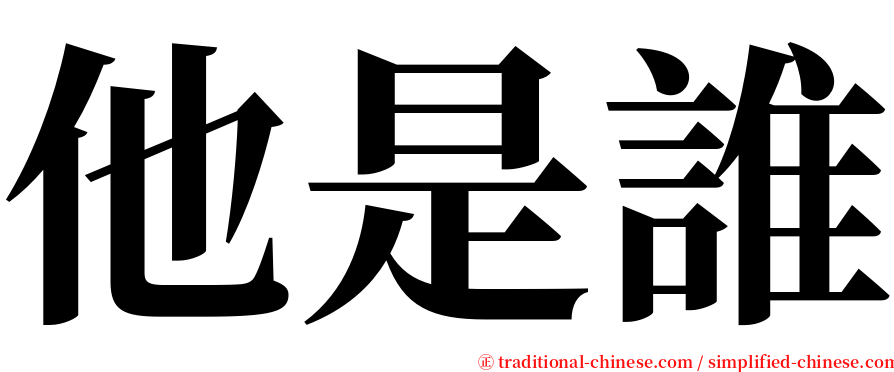 他是誰 serif font