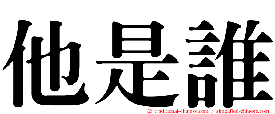 他是誰