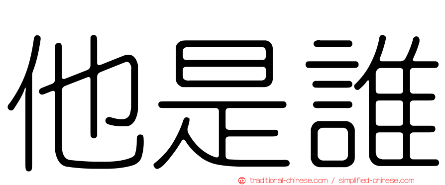 他是誰