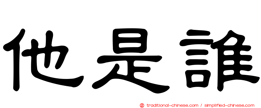 他是誰