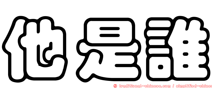 他是誰
