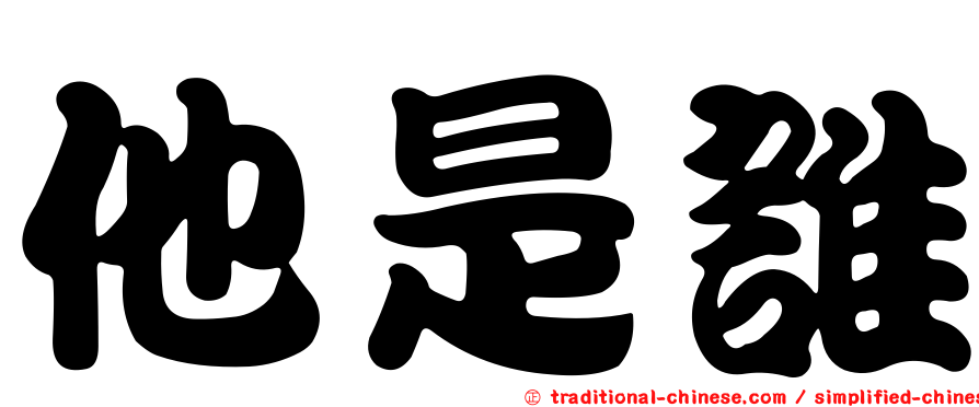 他是誰